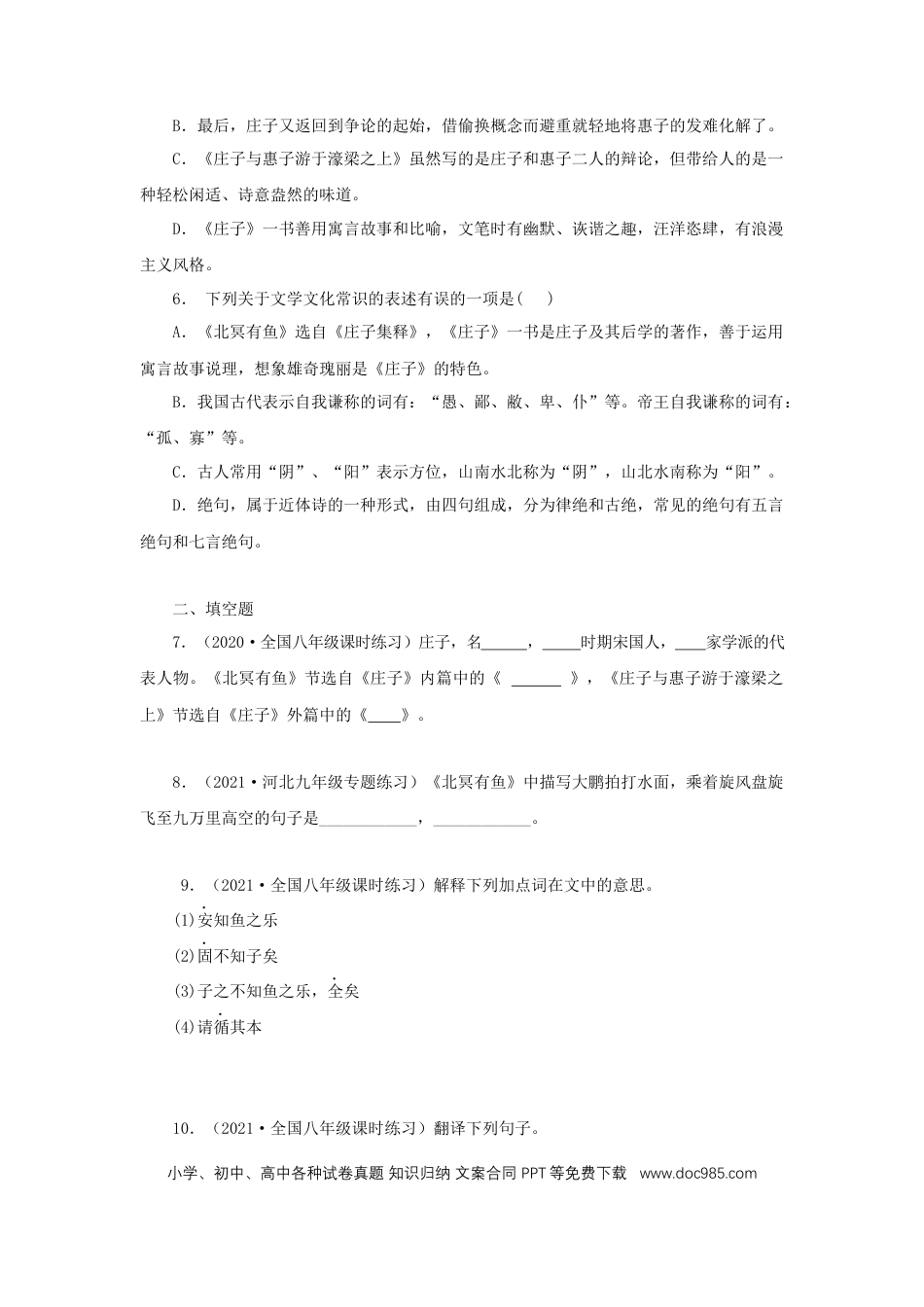 八年级下册语文  21《庄子二则》（同步习题）(原卷版).docx