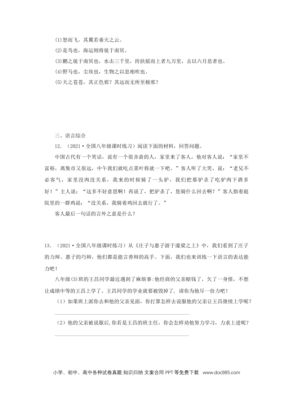 八年级下册语文  21《庄子二则》（同步习题）(原卷版).docx