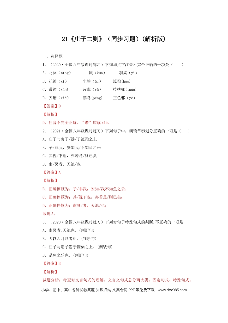 八年级下册语文  21《庄子二则》（同步习题）(解析版).docx