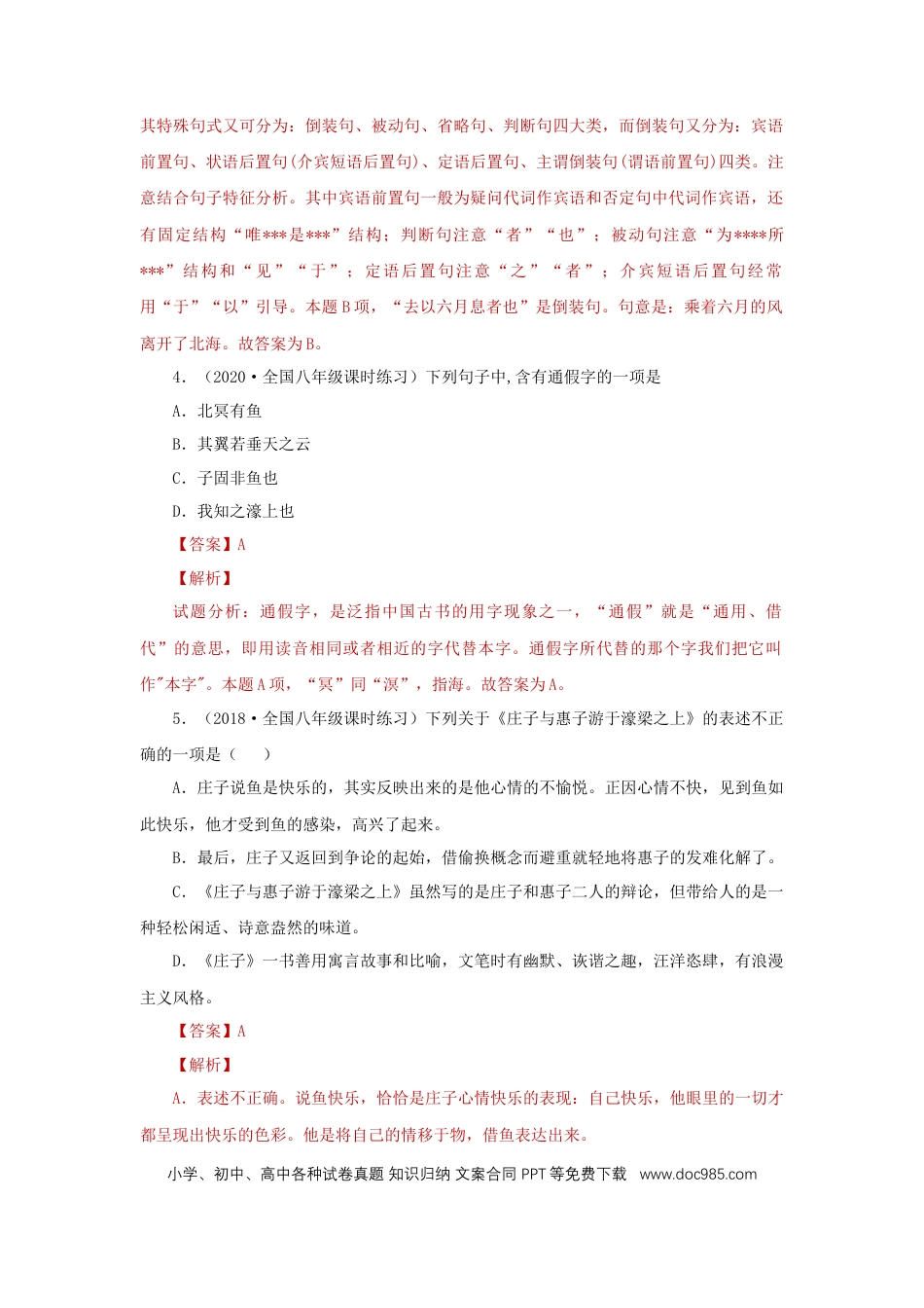 八年级下册语文  21《庄子二则》（同步习题）(解析版).docx