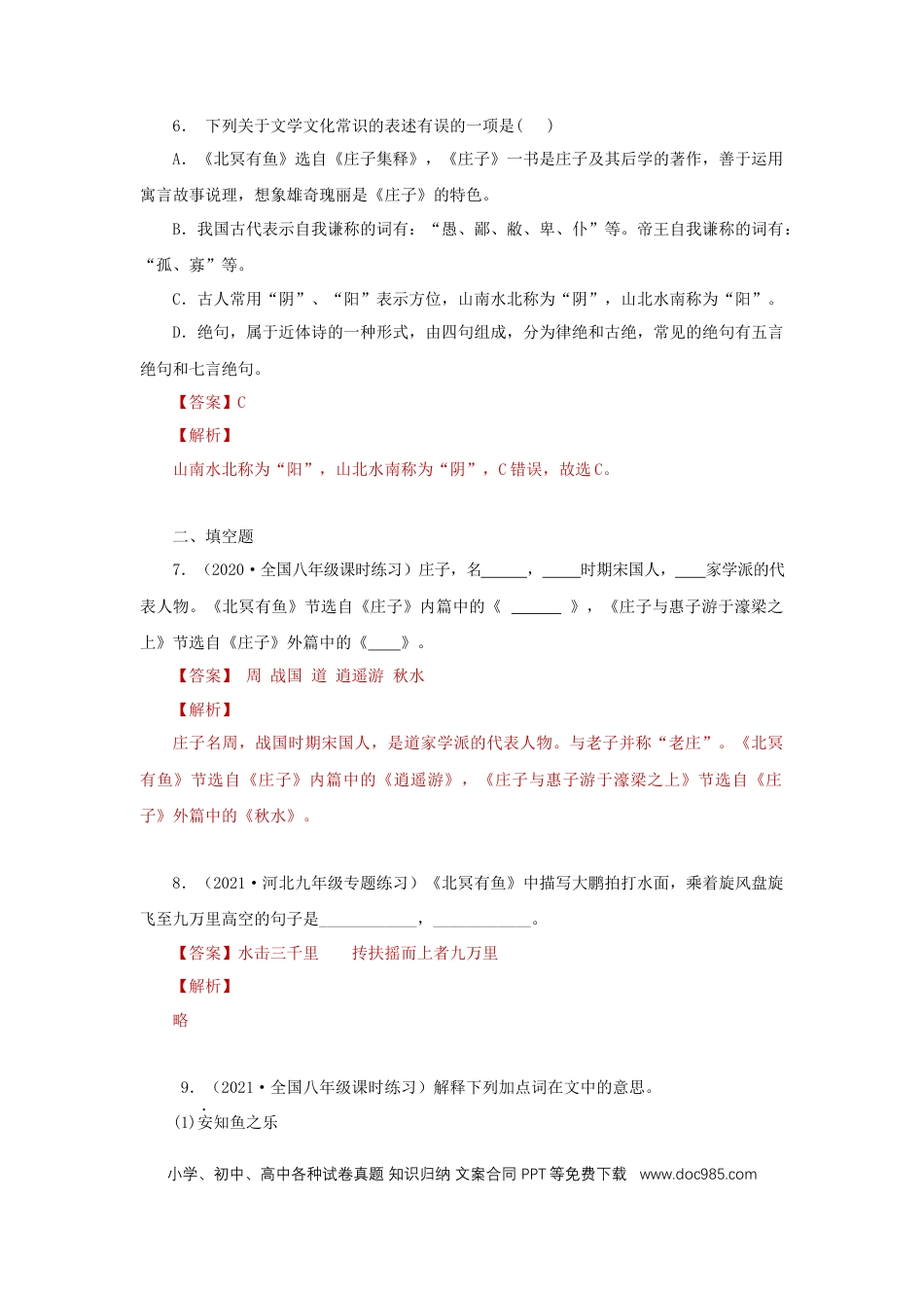 八年级下册语文  21《庄子二则》（同步习题）(解析版).docx