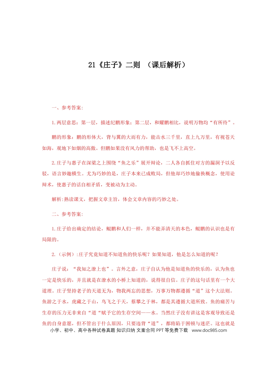 八年级下册语文  21《庄子二则》（课后解析）.docx