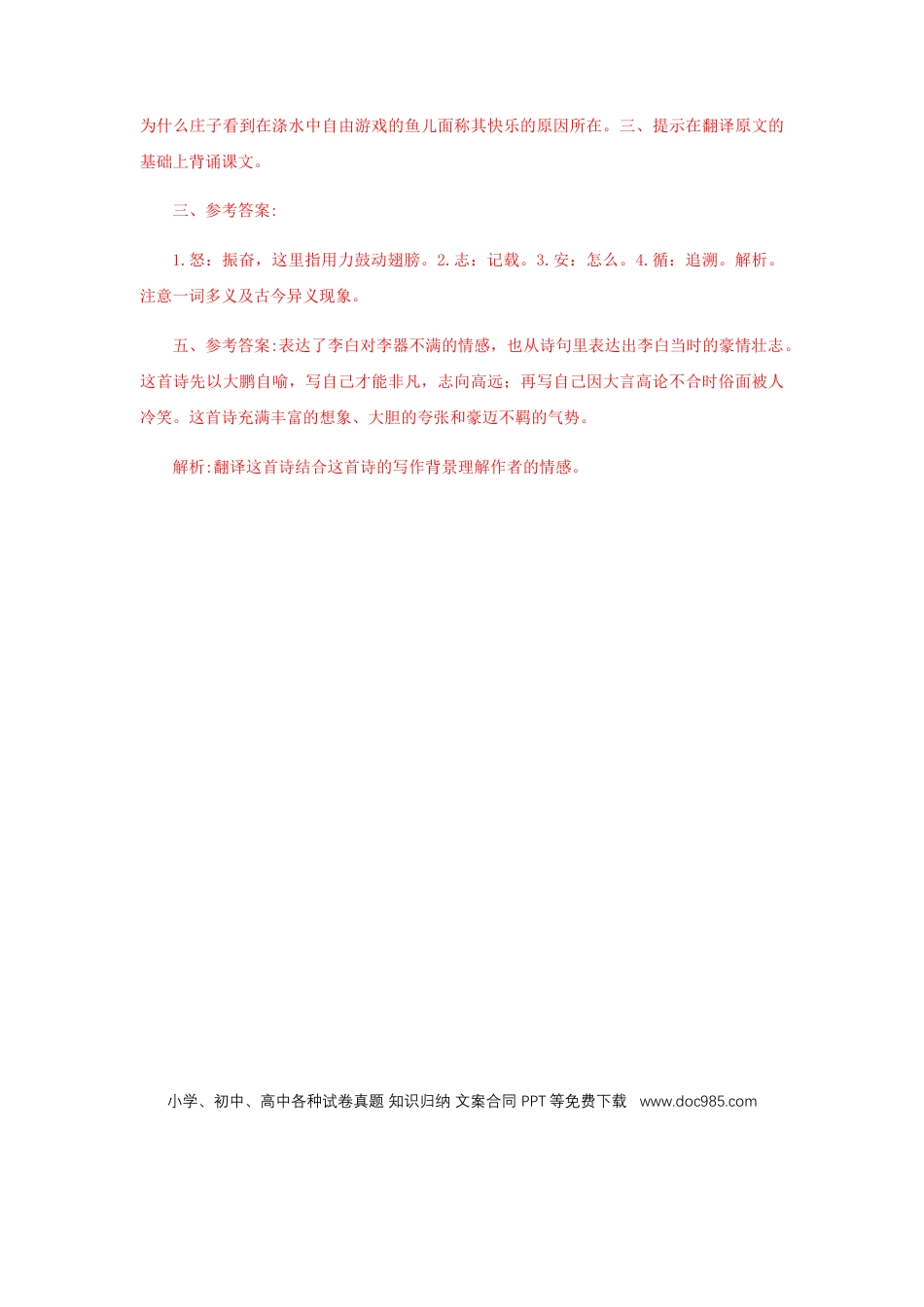 八年级下册语文  21《庄子二则》（课后解析）.docx