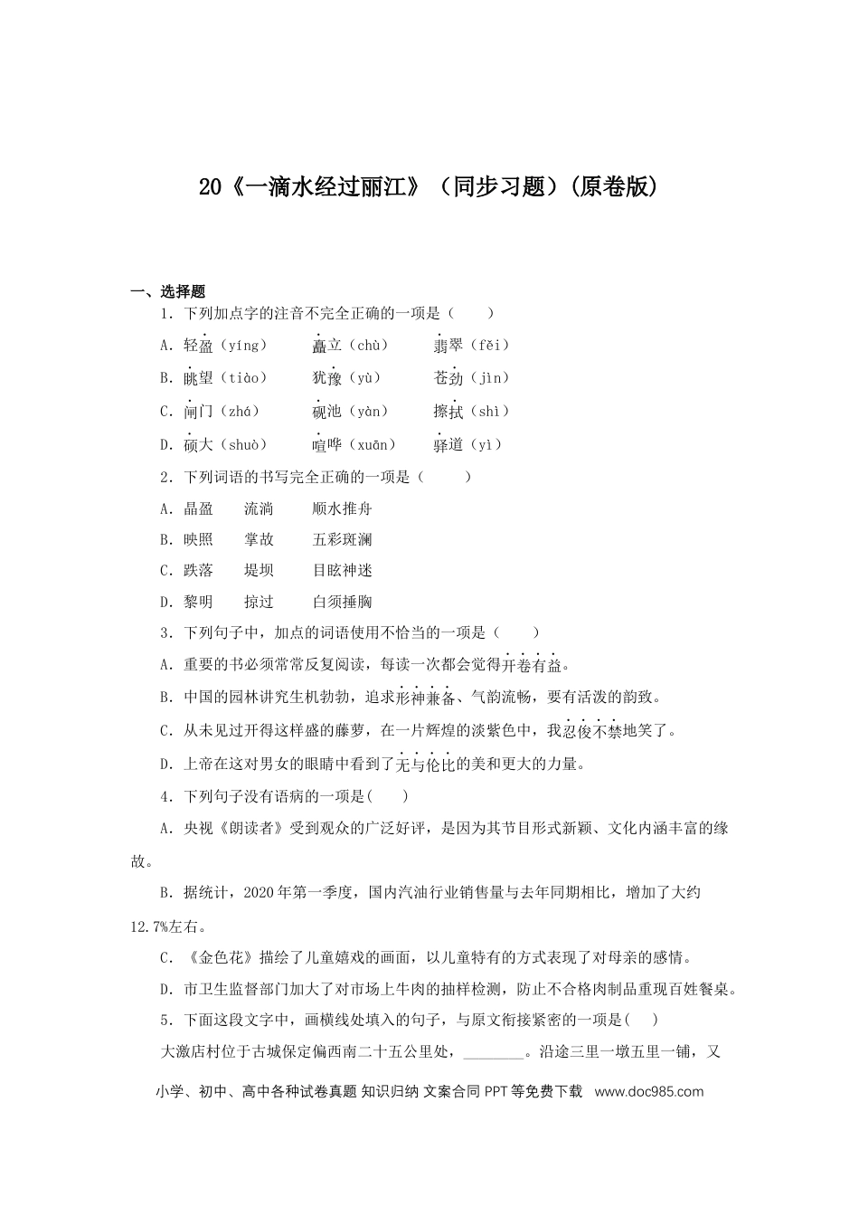 八年级下册语文  20《一滴水经过丽江》（同步习题）(原卷版).docx