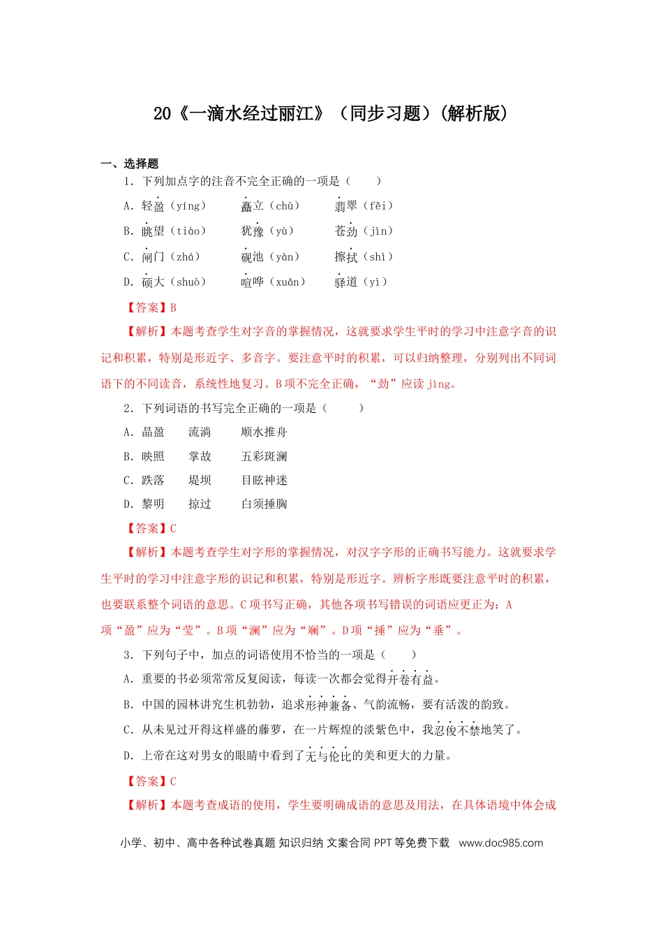 八年级下册语文  20《一滴水经过丽江》（同步习题）(解析版).docx