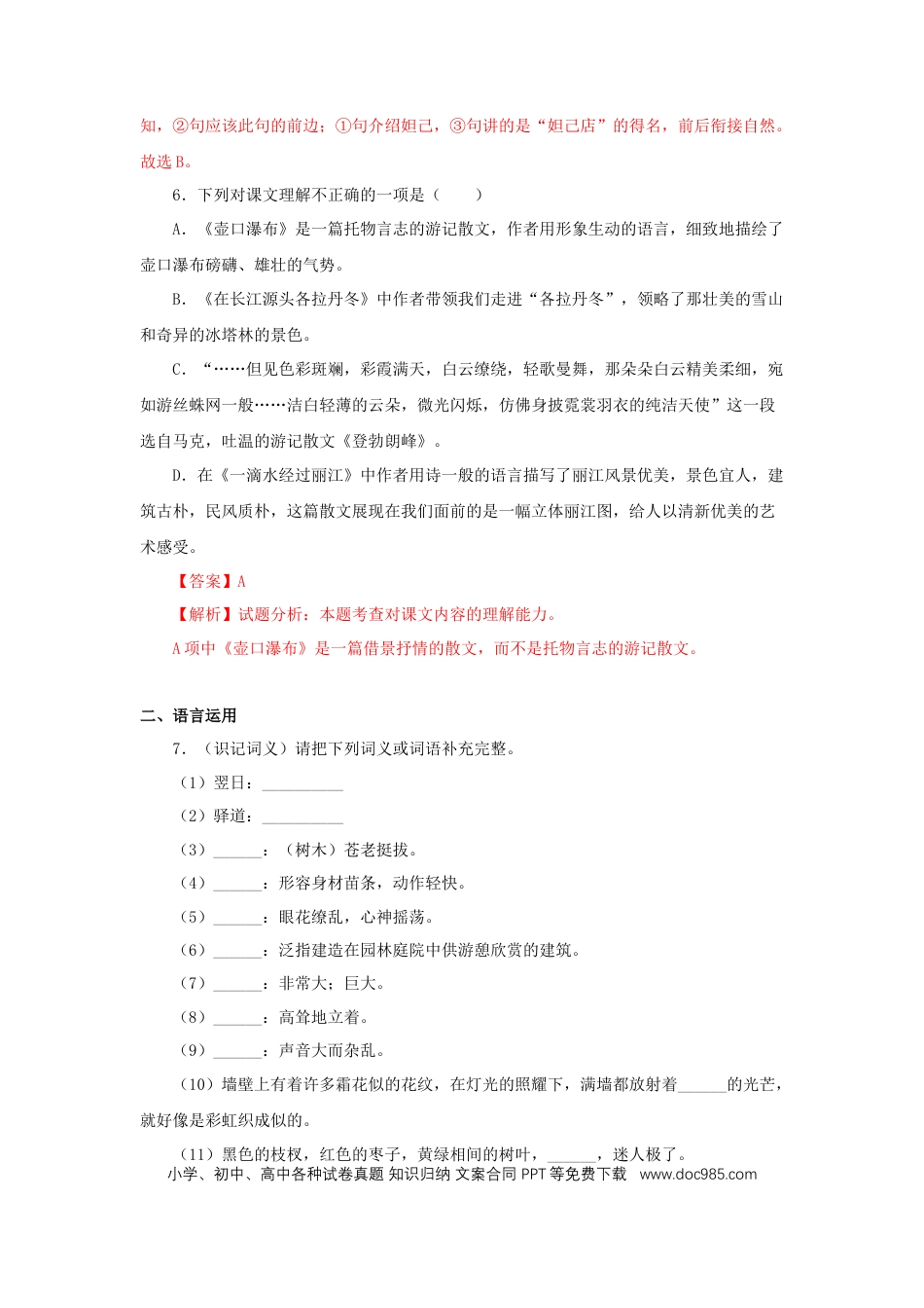 八年级下册语文  20《一滴水经过丽江》（同步习题）(解析版).docx