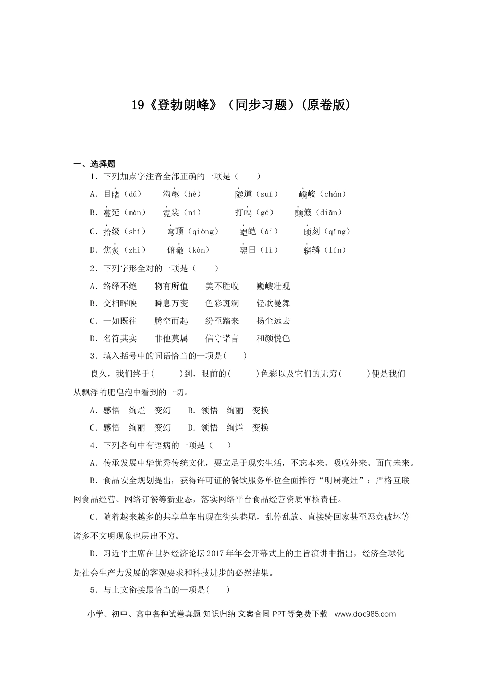 八年级下册语文  19《登勃朗峰》（同步习题）(原卷版).docx