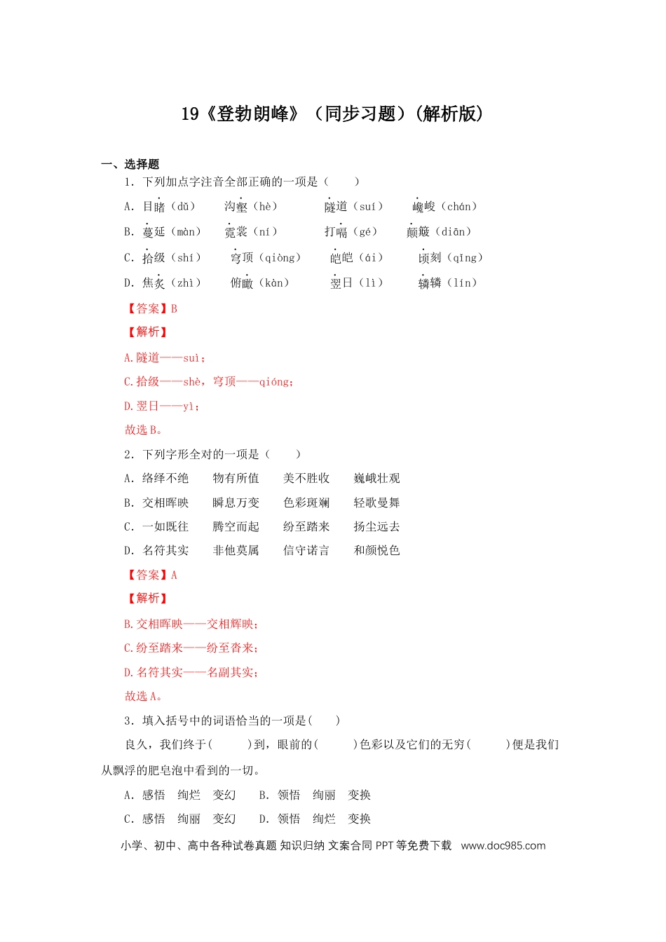 八年级下册语文  19《登勃朗峰》（同步习题）(解析版).docx