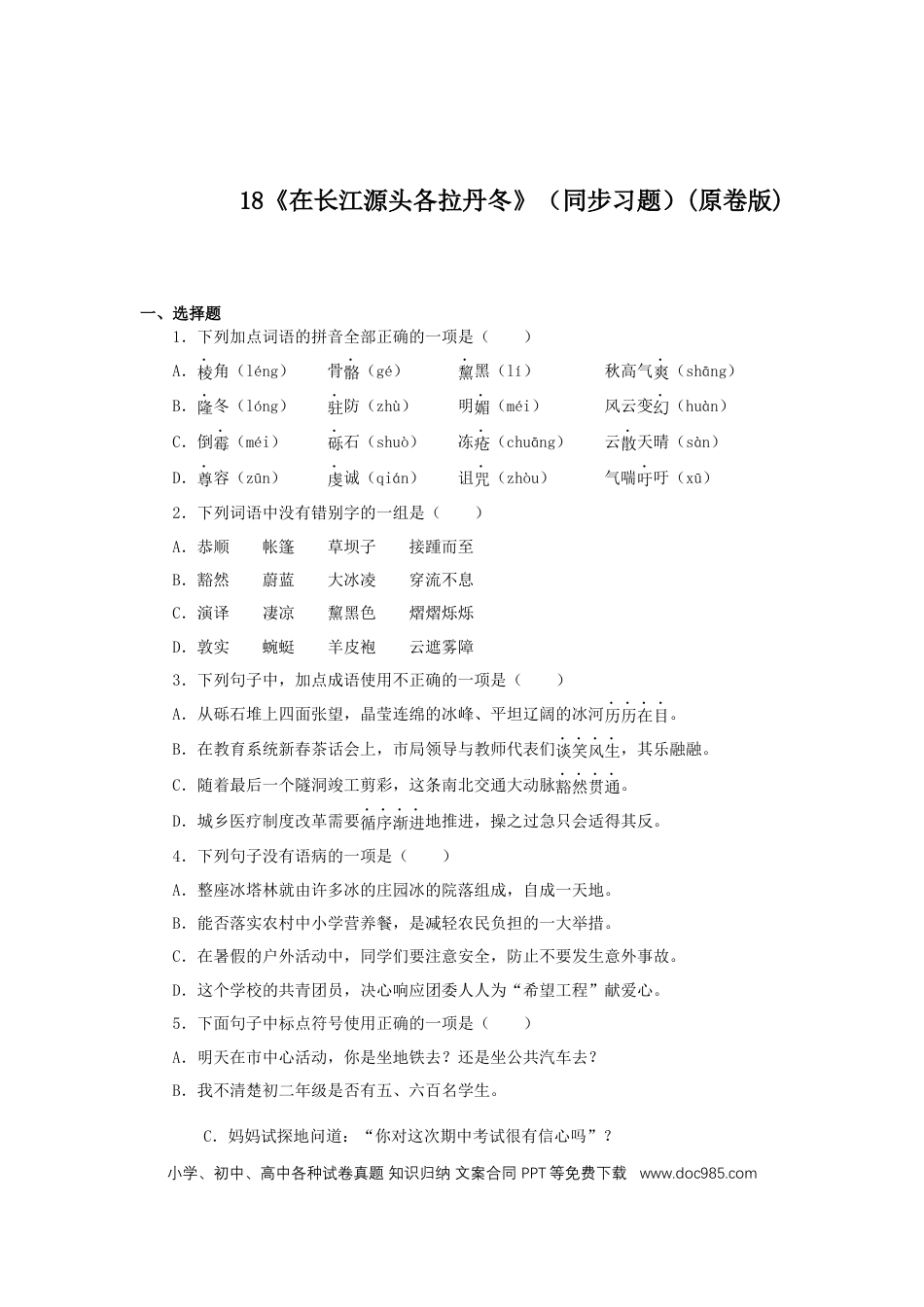 八年级下册语文  18《在长江源头各拉丹冬》（同步习题）(原卷版).docx