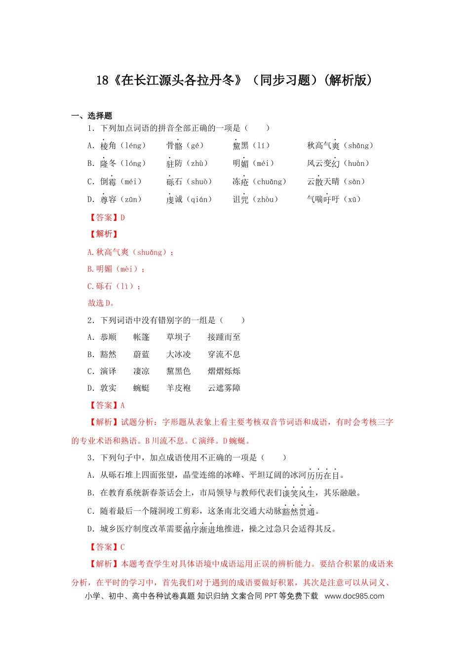 八年级下册语文  18《在长江源头各拉丹冬》（同步习题）(解析版).docx