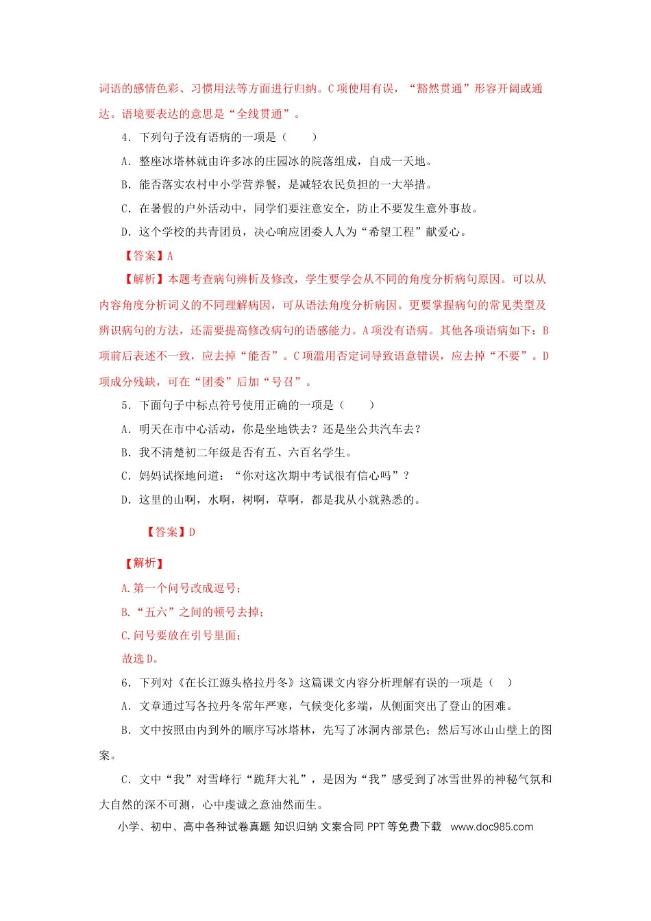 八年级下册语文  18《在长江源头各拉丹冬》（同步习题）(解析版).docx