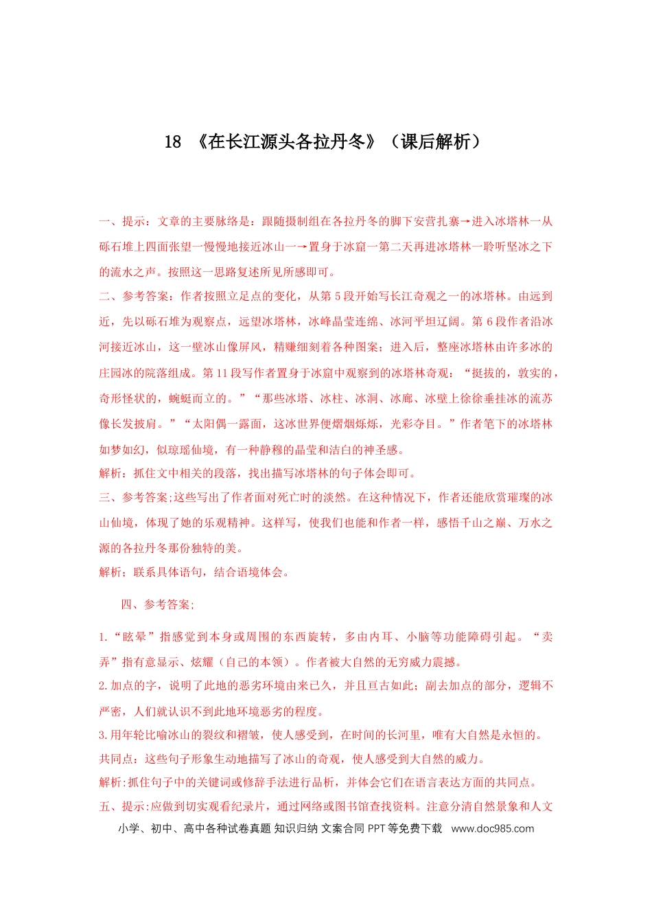 八年级下册语文  18《在长江源头各拉丹冬》（课后解析）.docx