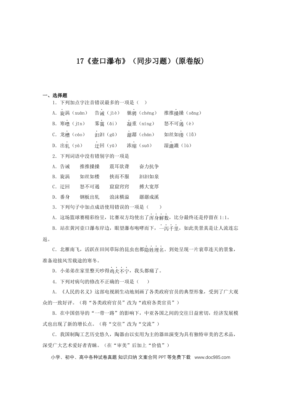 八年级下册语文  17《壶口瀑布》（同步习题）(原卷版).docx