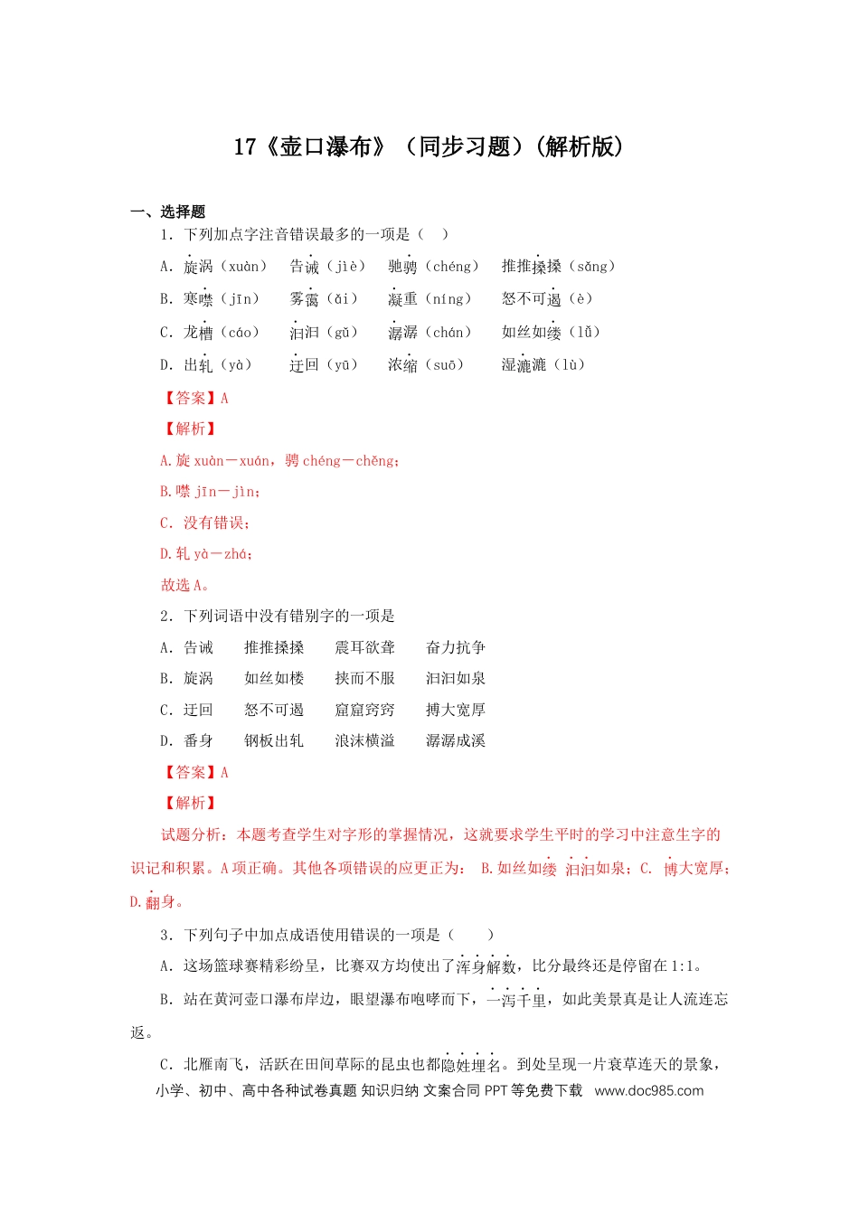 八年级下册语文  17《壶口瀑布》（同步习题）(解析版).docx