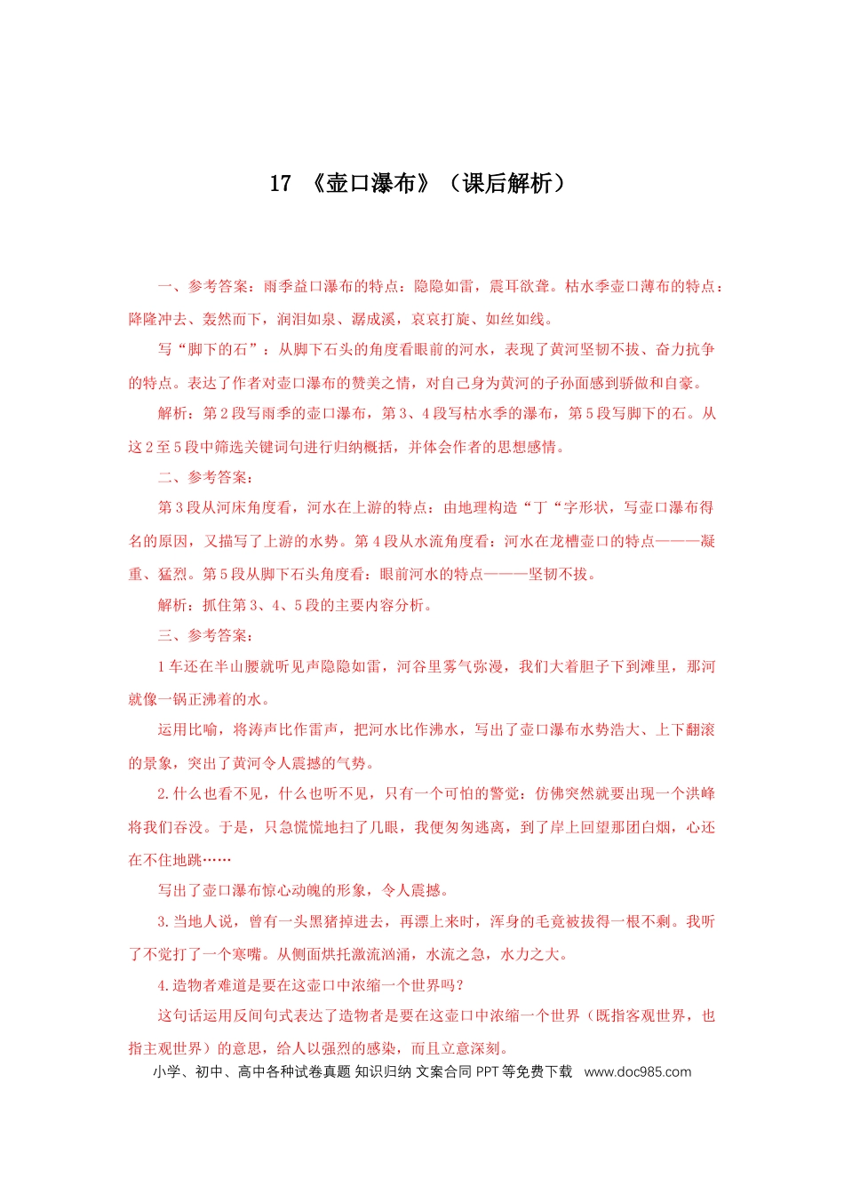 八年级下册语文  17《壶口瀑布》（课后解析）.docx