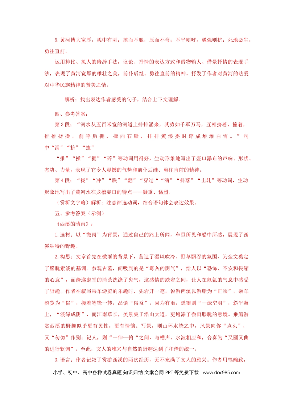 八年级下册语文  17《壶口瀑布》（课后解析）.docx