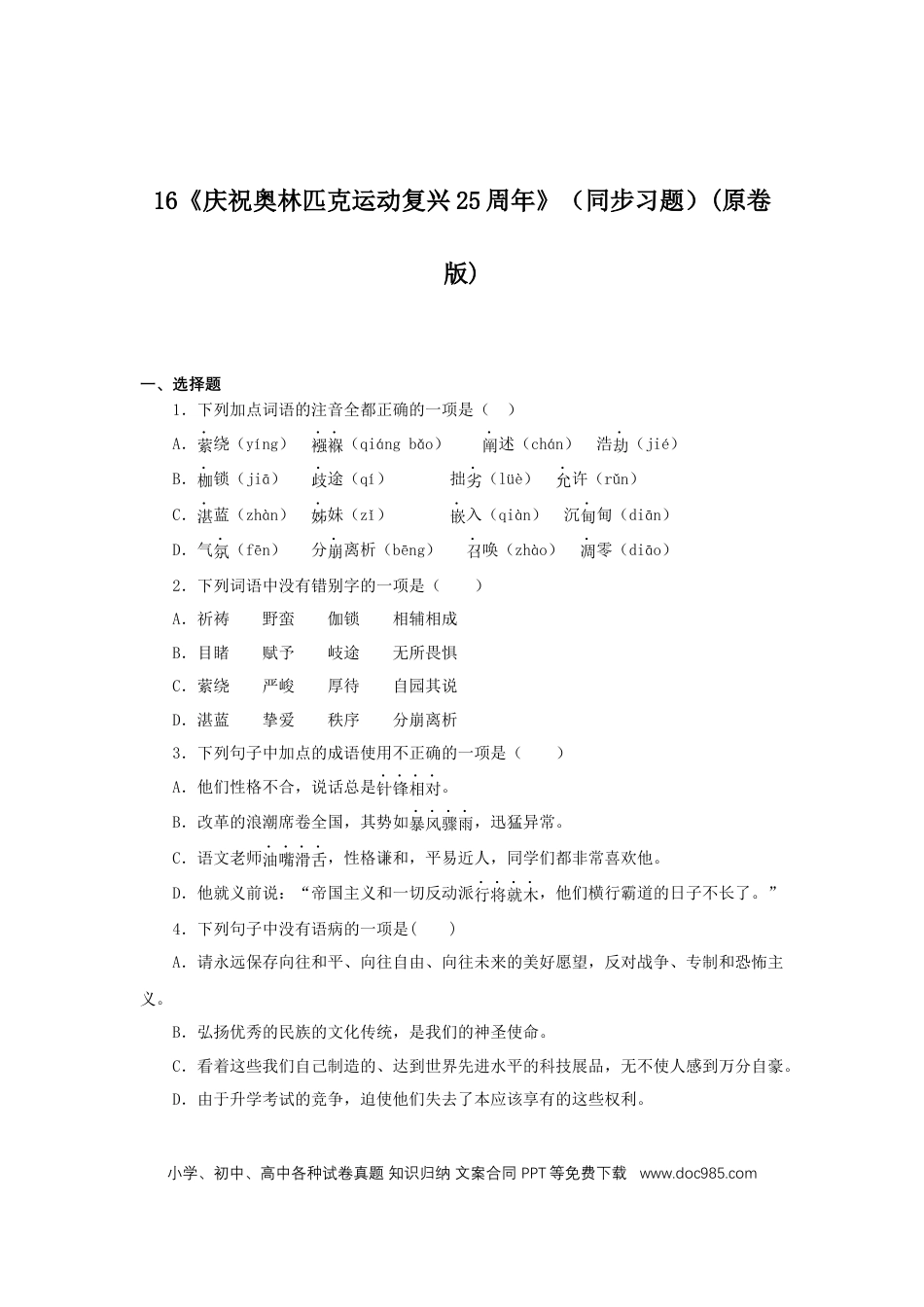 八年级下册语文  16《庆祝奥林匹克运动复兴25周年》（同步习题）(原卷版).docx
