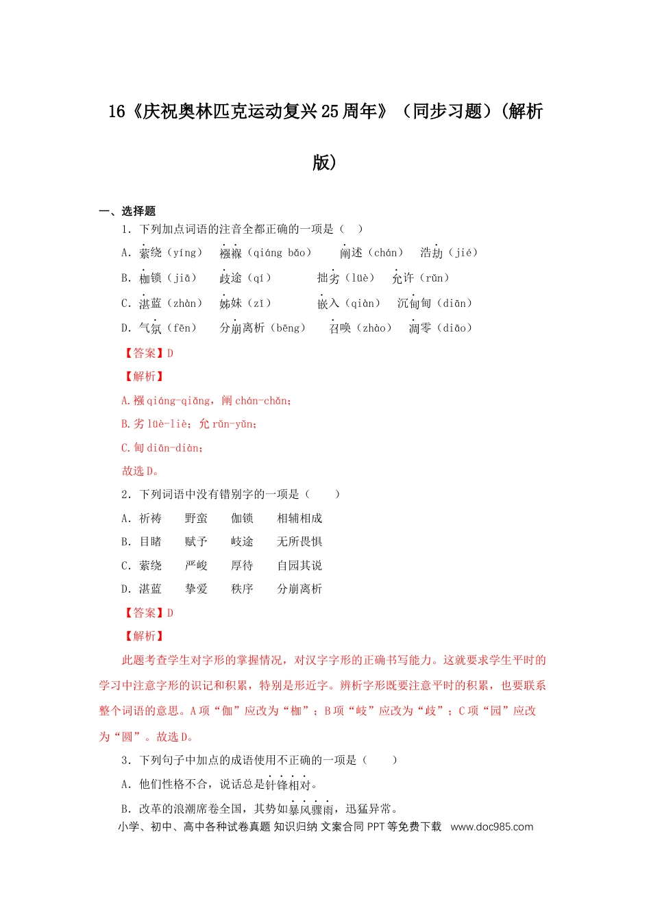 八年级下册语文  16《庆祝奥林匹克运动复兴25周年》（同步习题）(解析版).docx