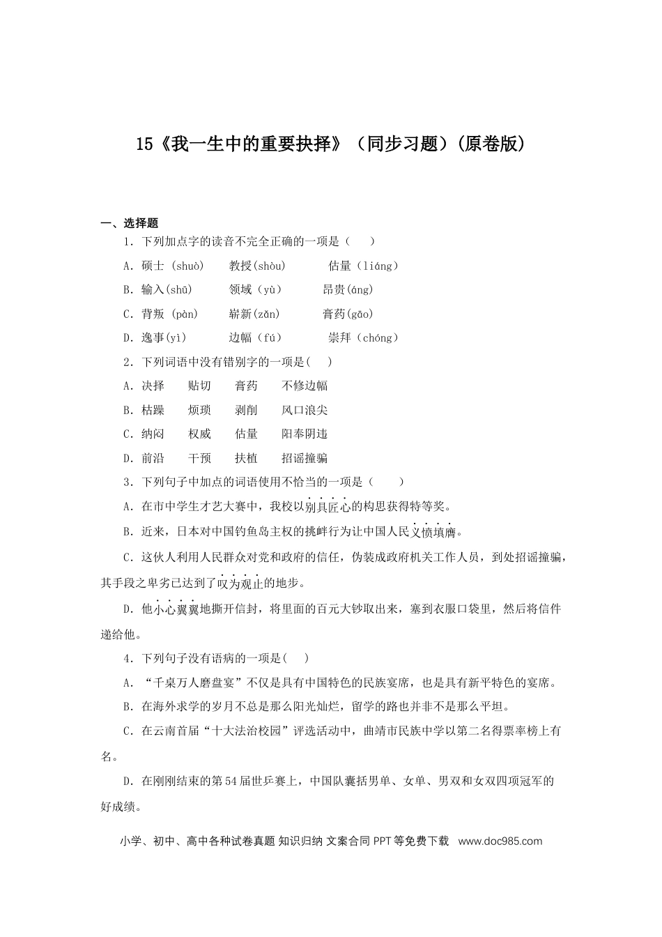 八年级下册语文  15《我一生中的重要抉择》（同步习题）(原卷版).docx