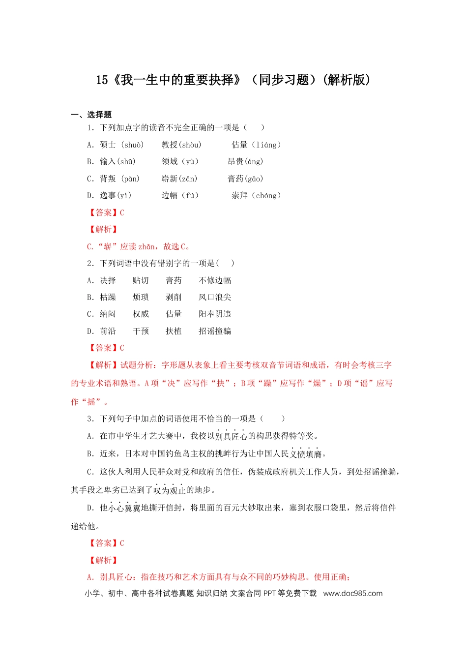 八年级下册语文  15《我一生中的重要抉择》（同步习题）(解析版).docx