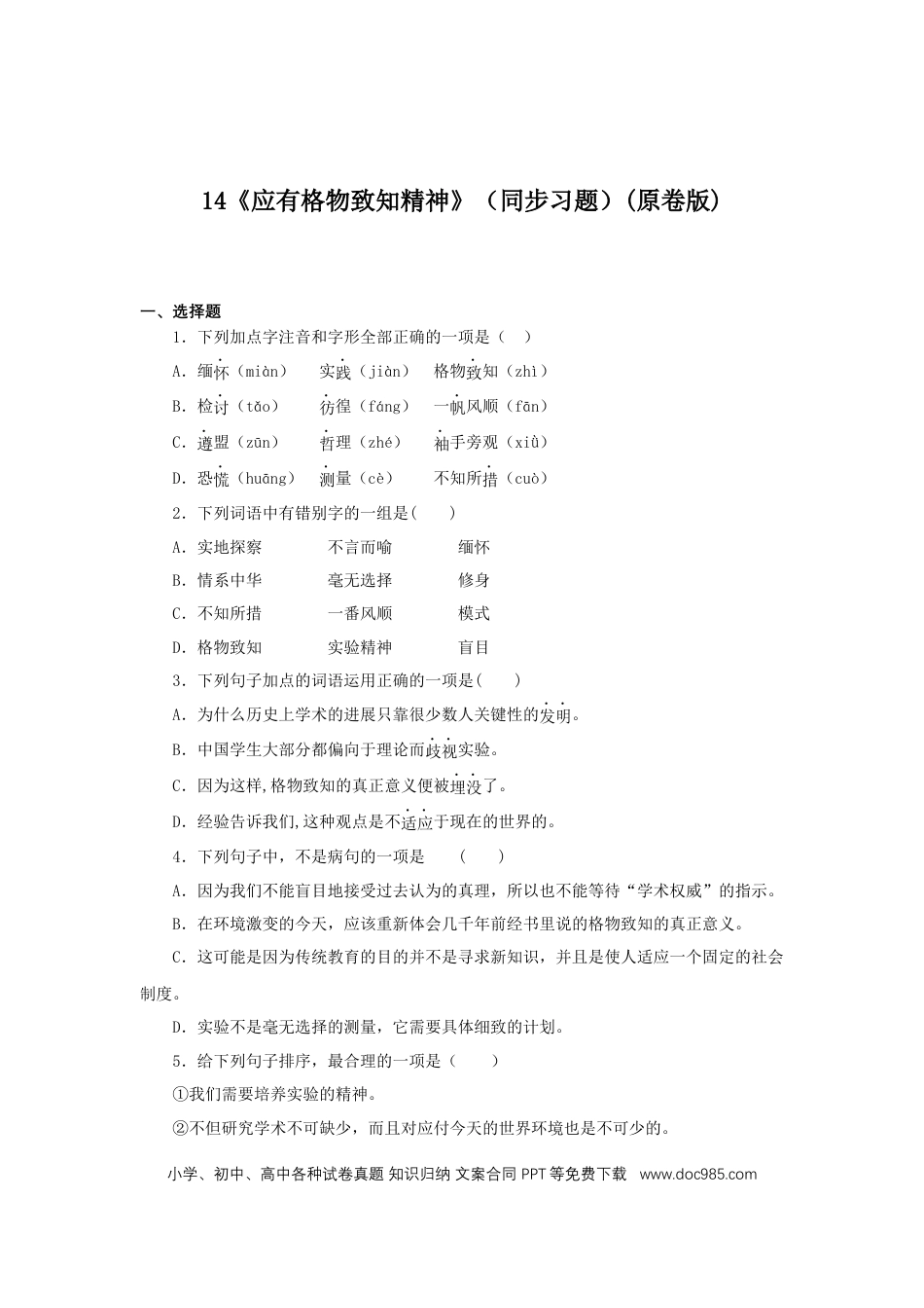 八年级下册语文  14《应有格物致知精神》（同步习题）(原卷版).docx