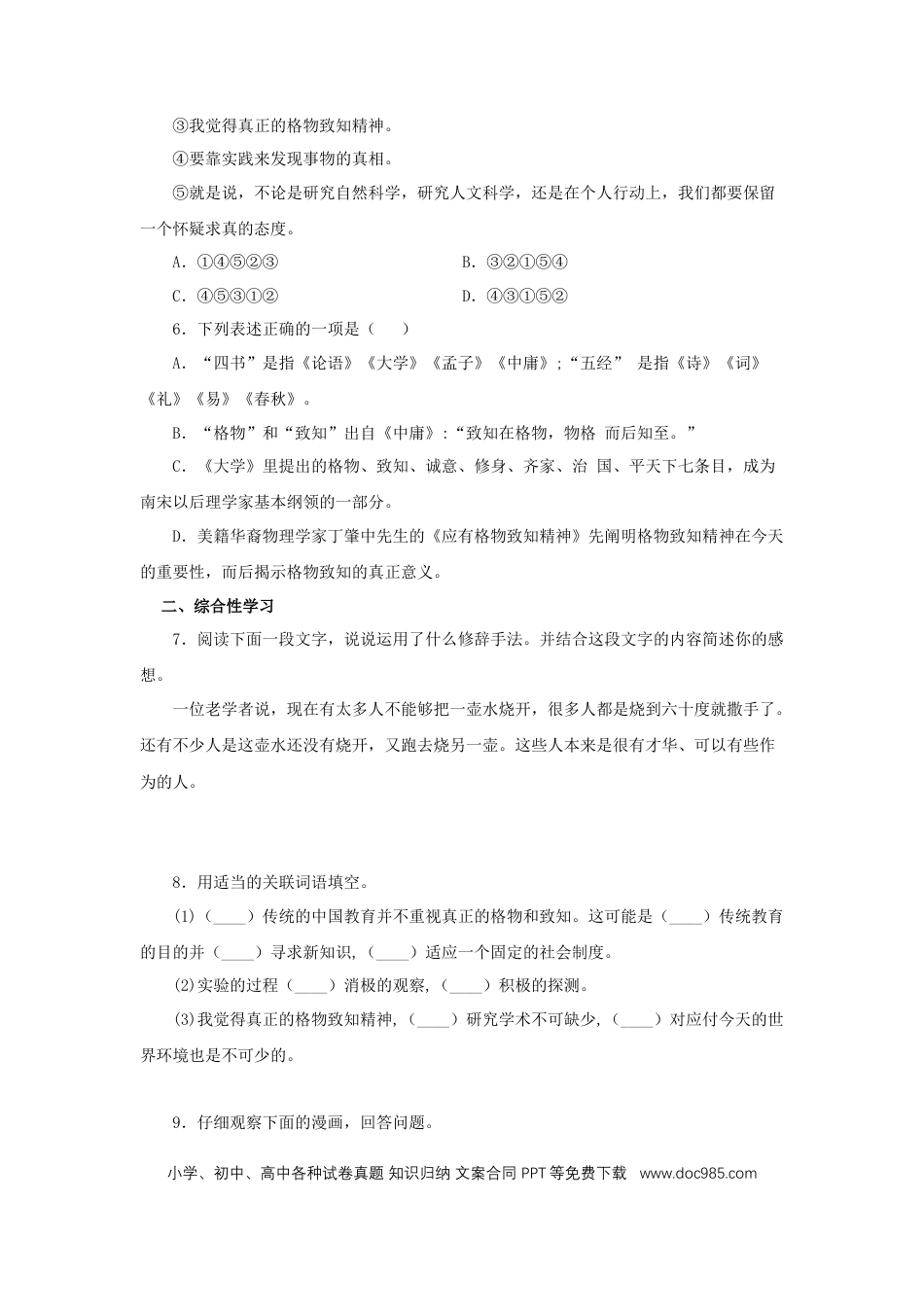 八年级下册语文  14《应有格物致知精神》（同步习题）(原卷版).docx