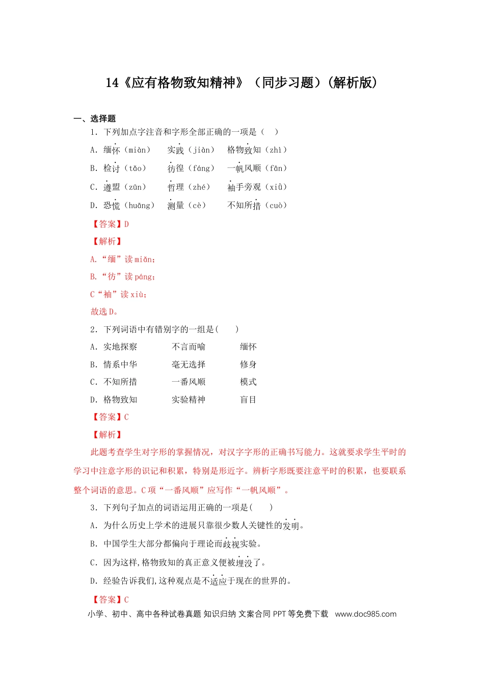 八年级下册语文  14《应有格物致知精神》（同步习题）(解析版).docx