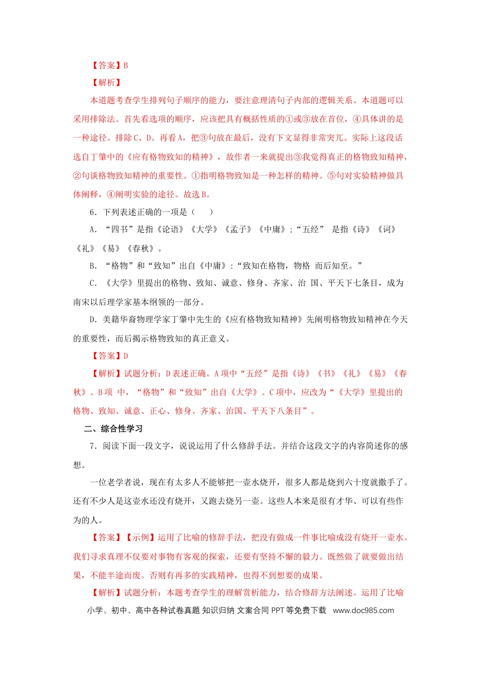 八年级下册语文  14《应有格物致知精神》（同步习题）(解析版).docx