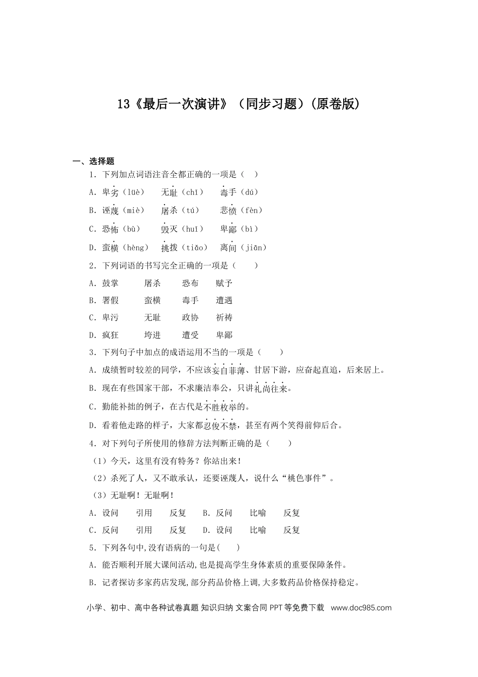 八年级下册语文  13《最后一次演讲》（同步习题）(原卷版).docx