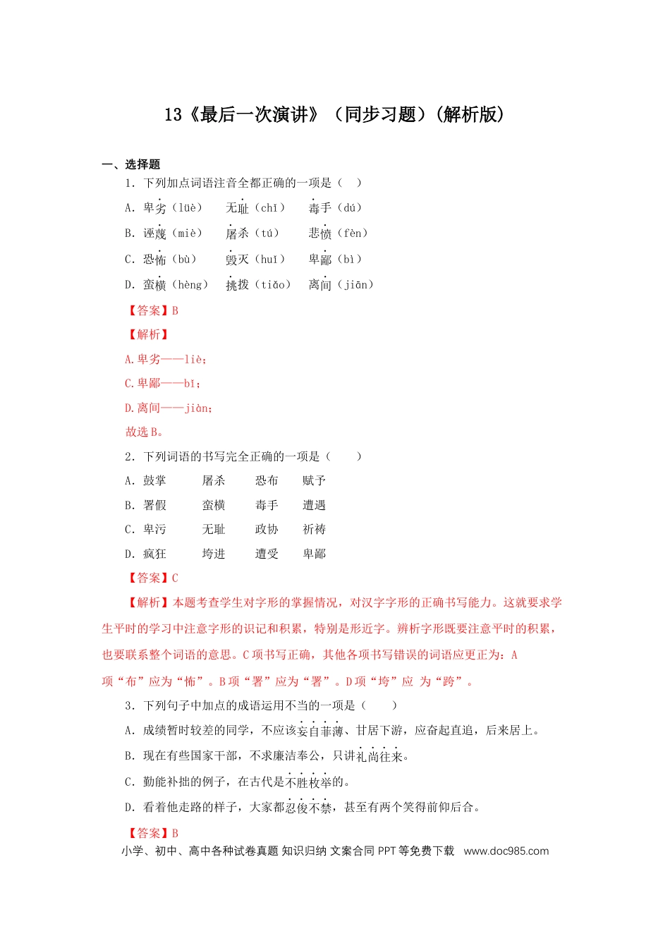 八年级下册语文  13《最后一次演讲》（同步习题）(解析版).docx