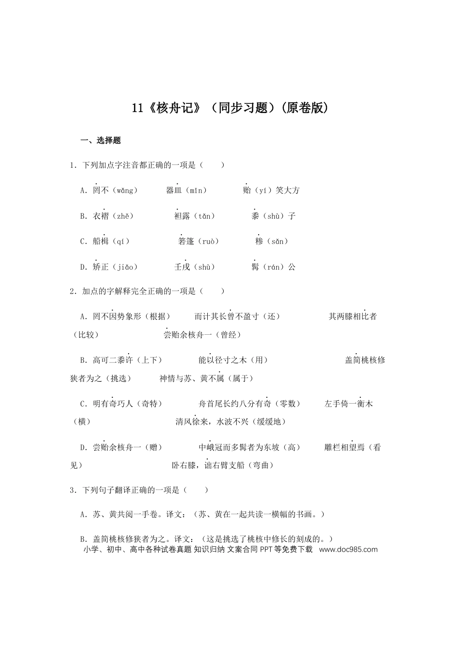八年级下册语文  11《核舟记》（同步习题）(原卷版).docx