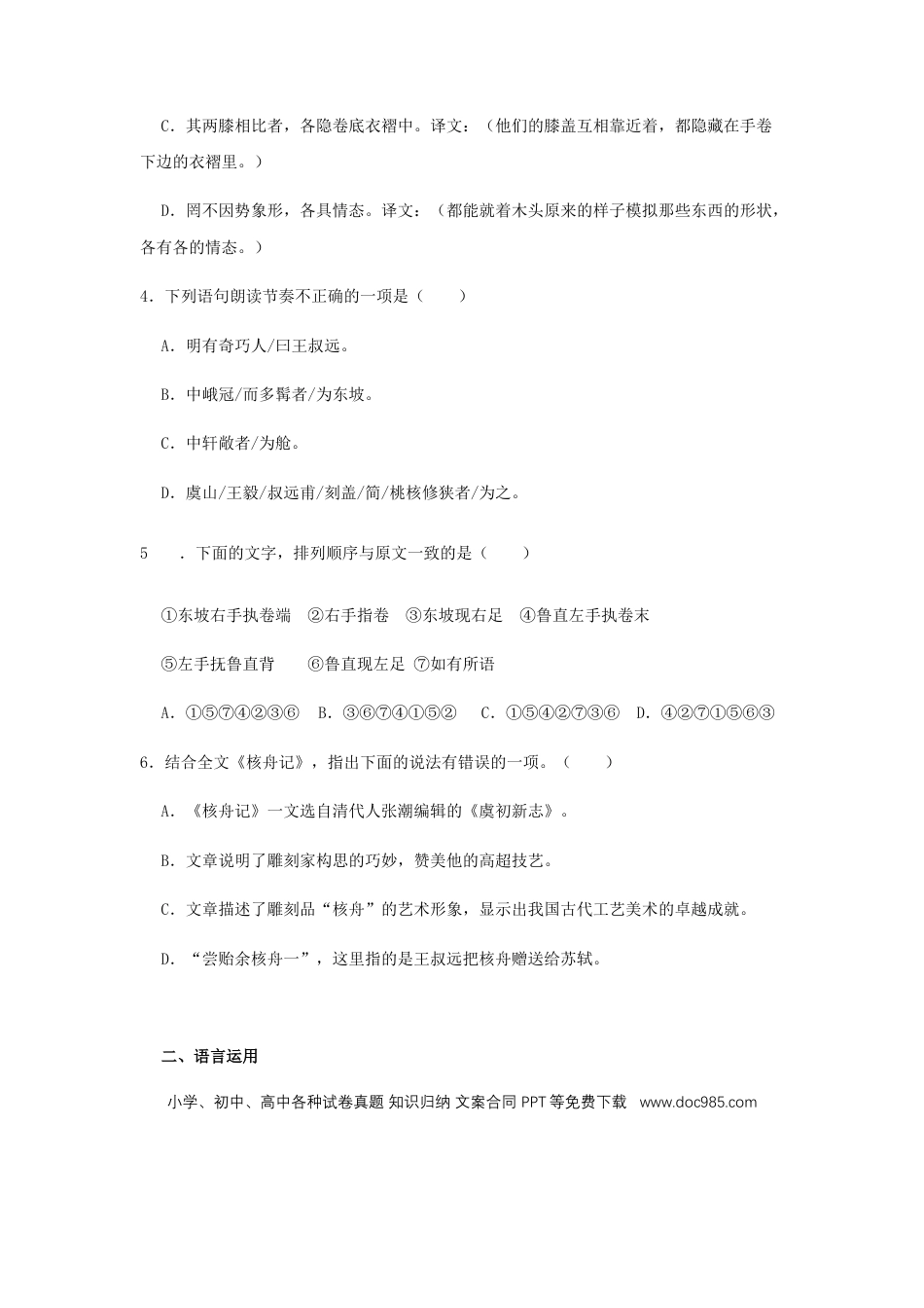 八年级下册语文  11《核舟记》（同步习题）(原卷版).docx