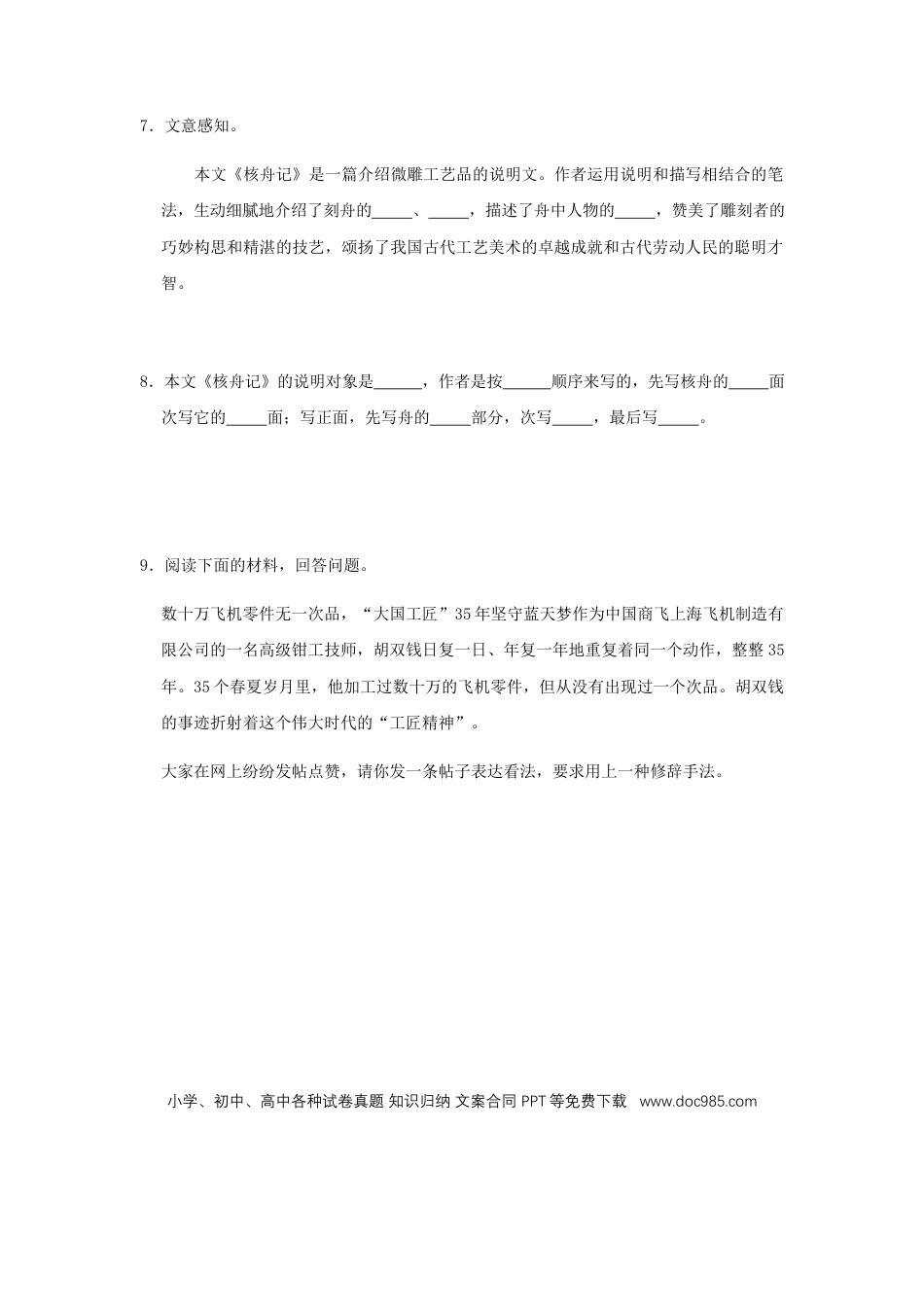 八年级下册语文  11《核舟记》（同步习题）(原卷版).docx