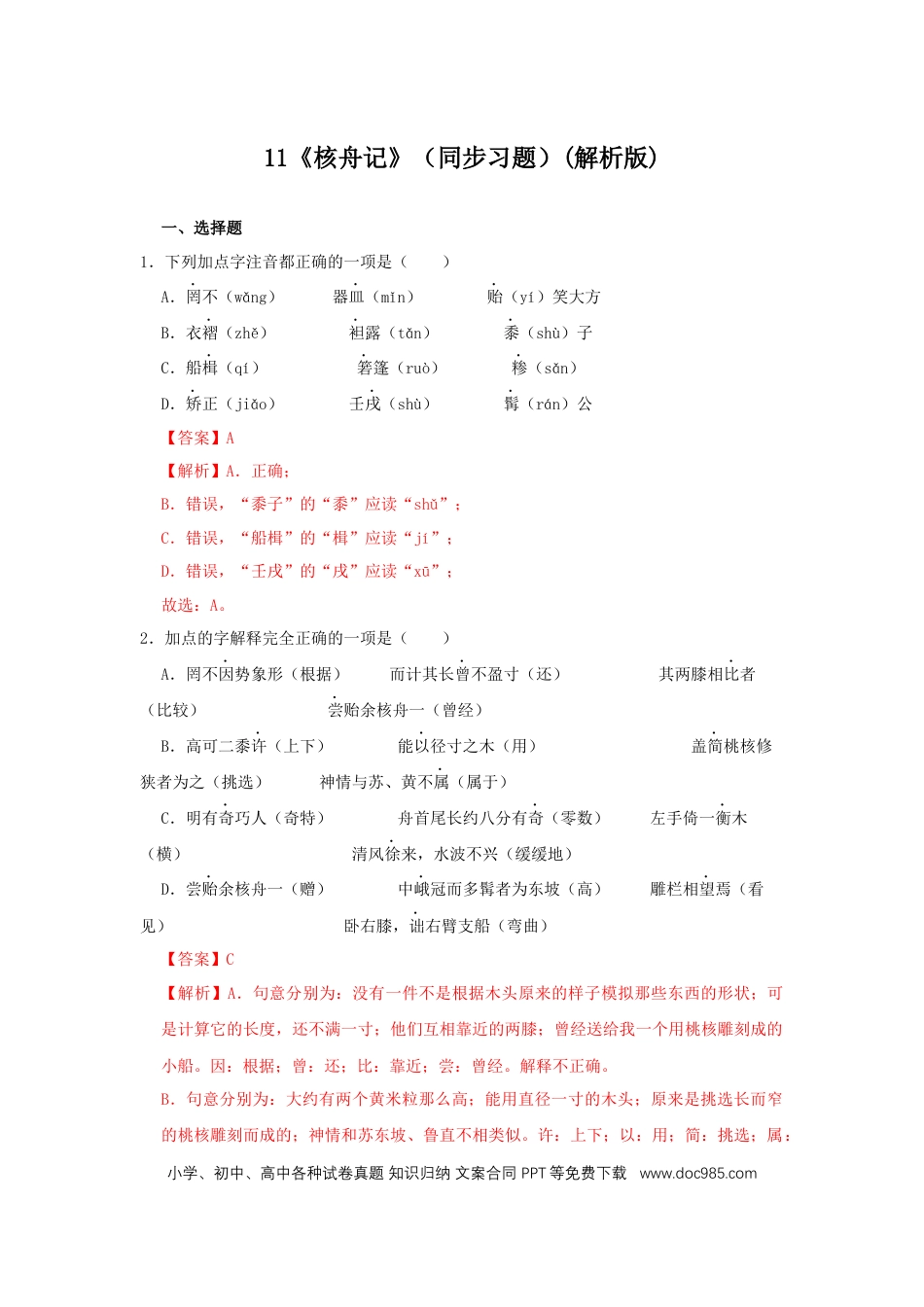 八年级下册语文  11《核舟记》（同步习题）(解析版).docx