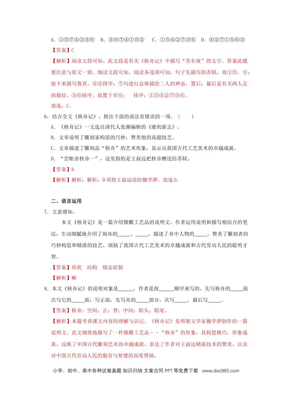 八年级下册语文  11《核舟记》（同步习题）(解析版).docx
