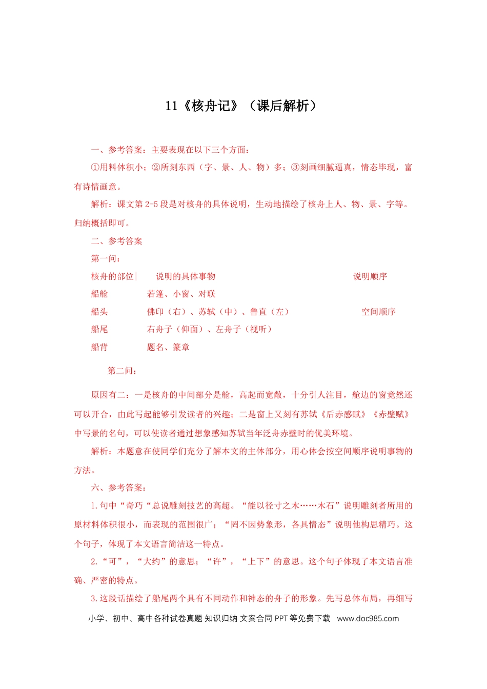 八年级下册语文  11《核舟记》（课后解析）.docx