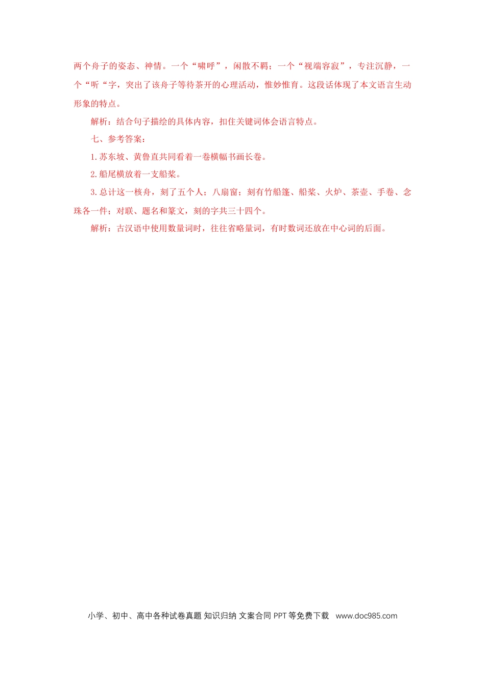 八年级下册语文  11《核舟记》（课后解析）.docx