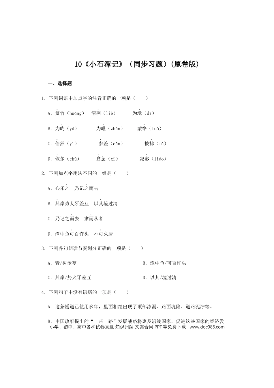 八年级下册语文  10《小石潭记》（同步习题）(原卷版).docx