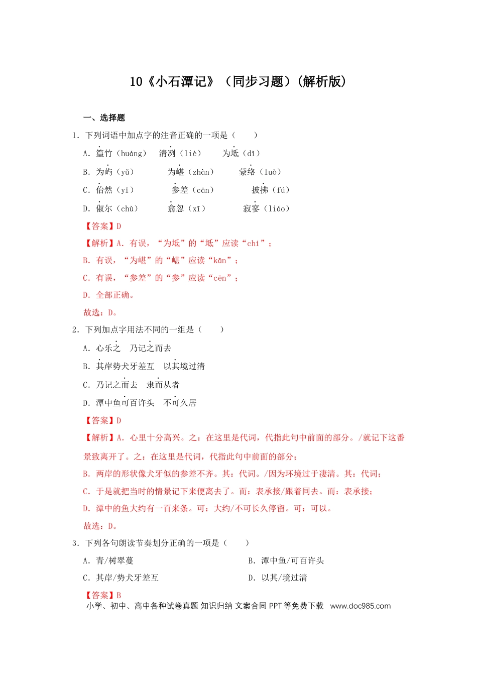 八年级下册语文  10《小石潭记》（同步习题）(解析版).docx