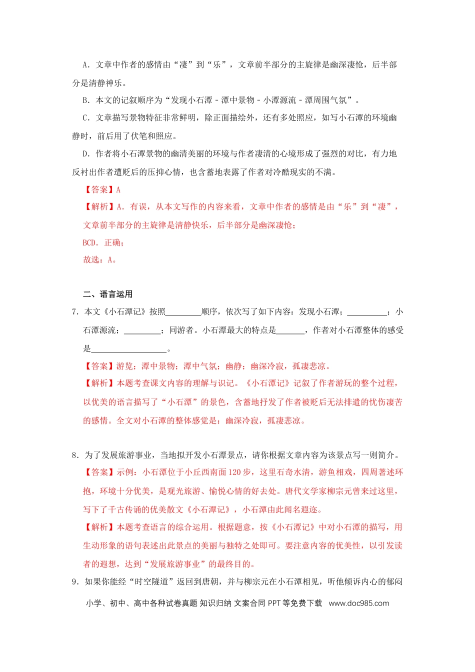 八年级下册语文  10《小石潭记》（同步习题）(解析版).docx