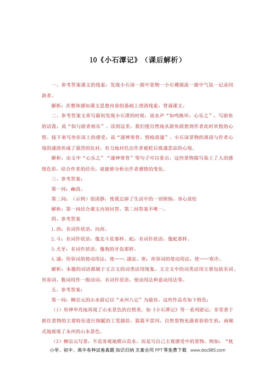 八年级下册语文  10《小石潭记》（课后解析）.docx