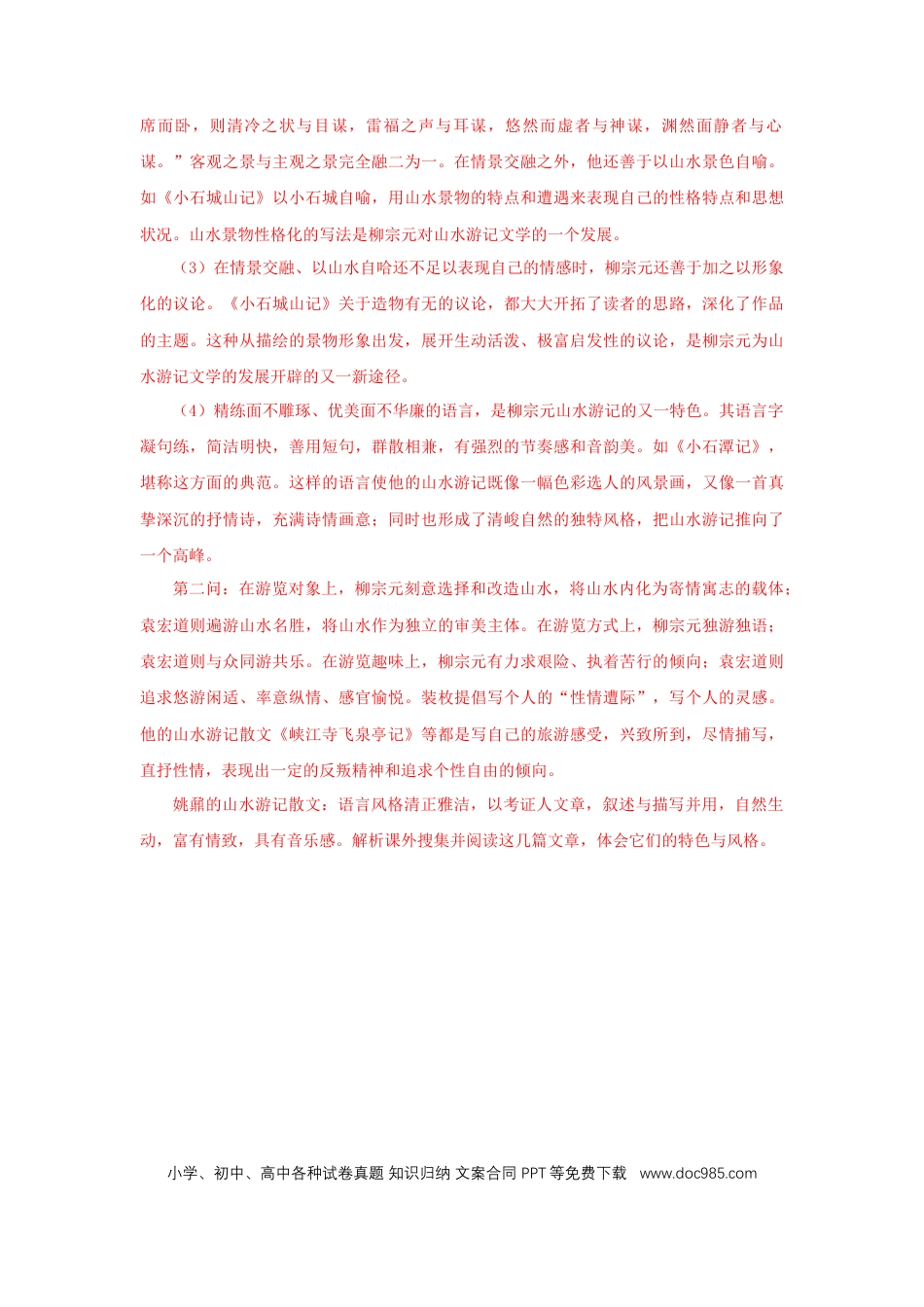 八年级下册语文  10《小石潭记》（课后解析）.docx