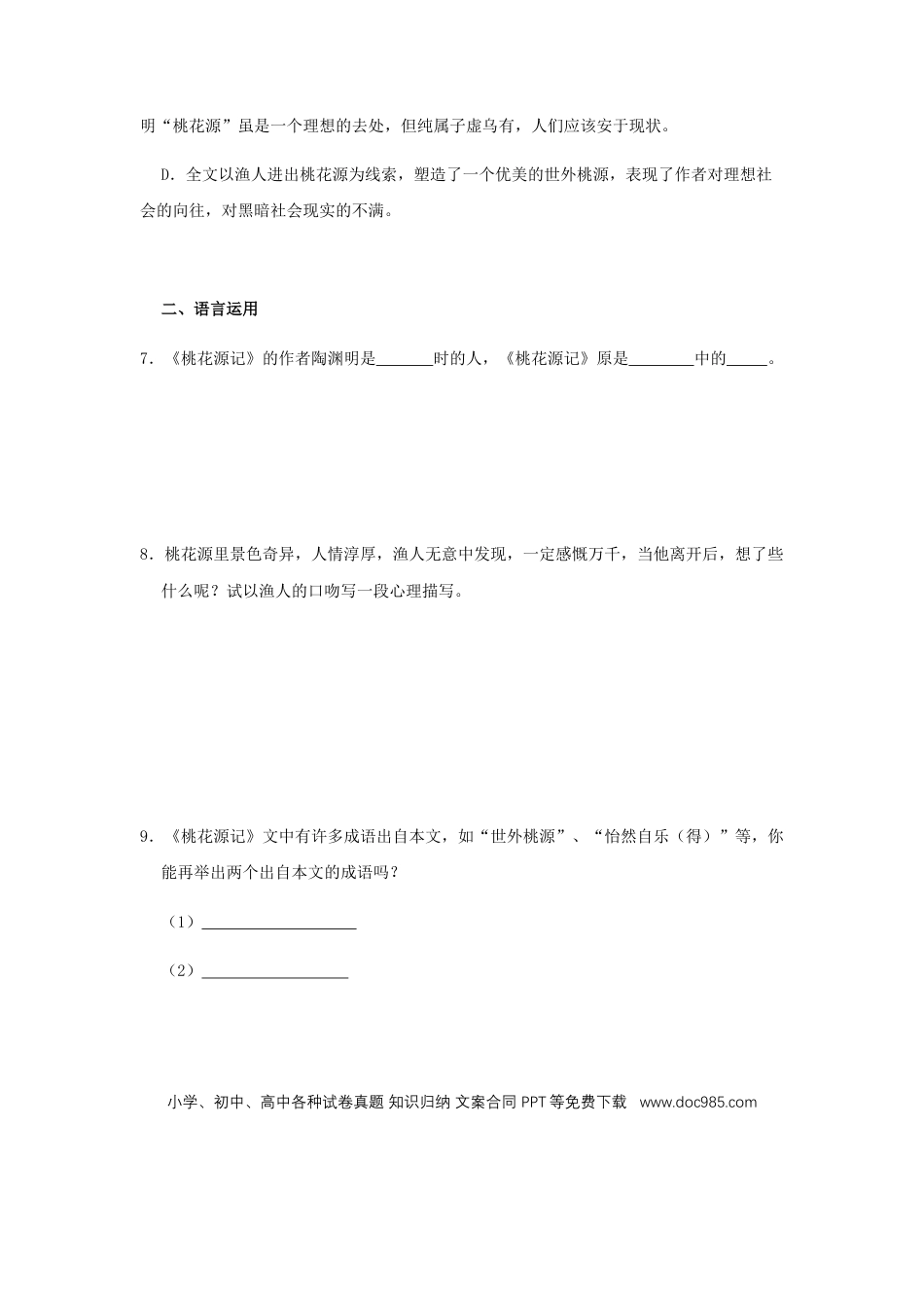 八年级下册语文  09《桃花源记》（同步习题）(原卷版).docx