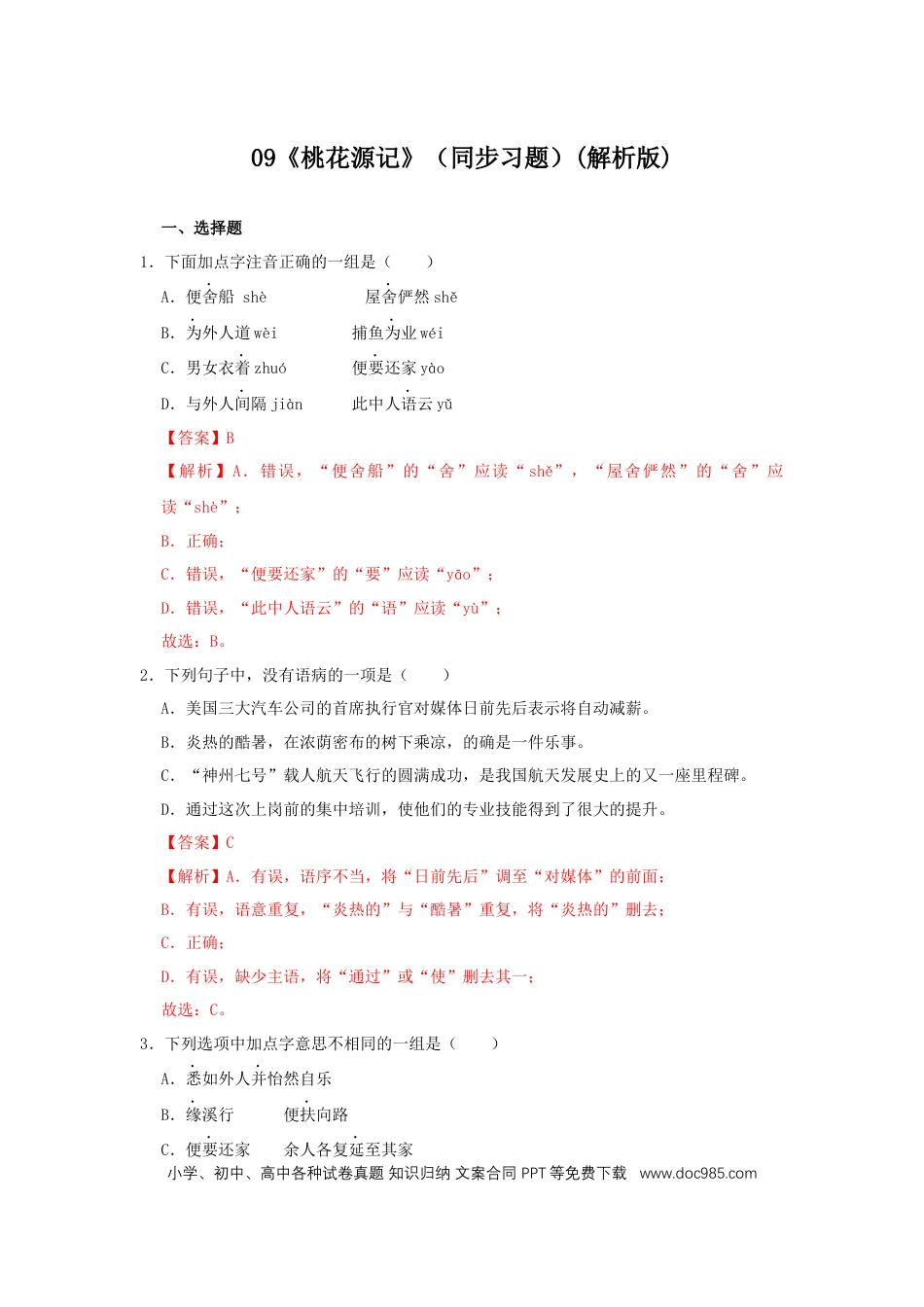 八年级下册语文  09《桃花源记》（同步习题）(解析版).docx