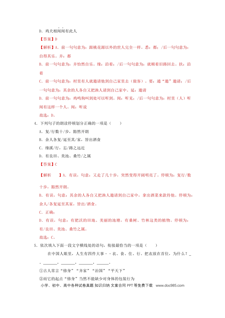 八年级下册语文  09《桃花源记》（同步习题）(解析版).docx