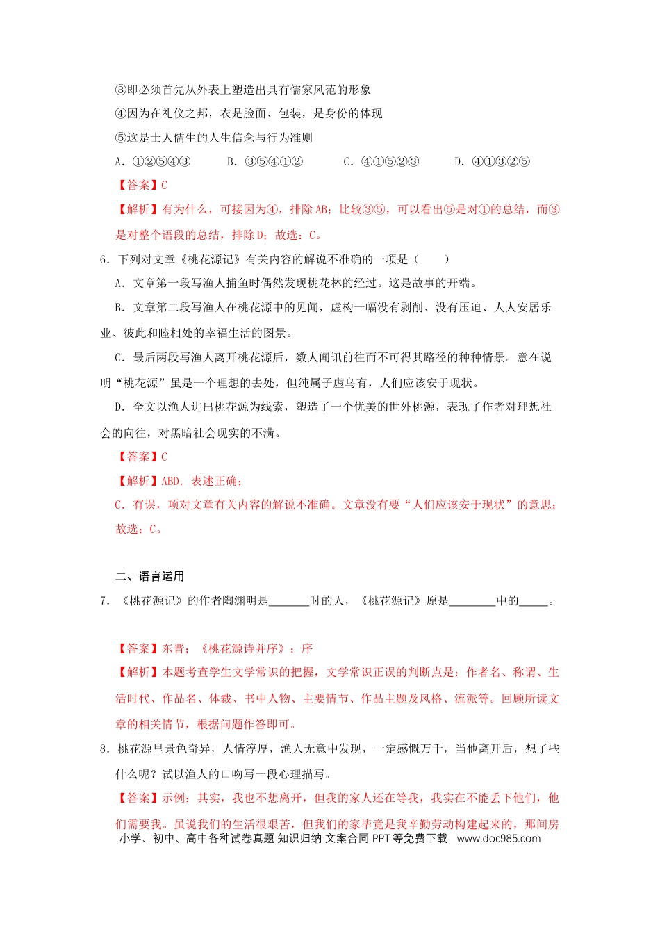 八年级下册语文  09《桃花源记》（同步习题）(解析版).docx