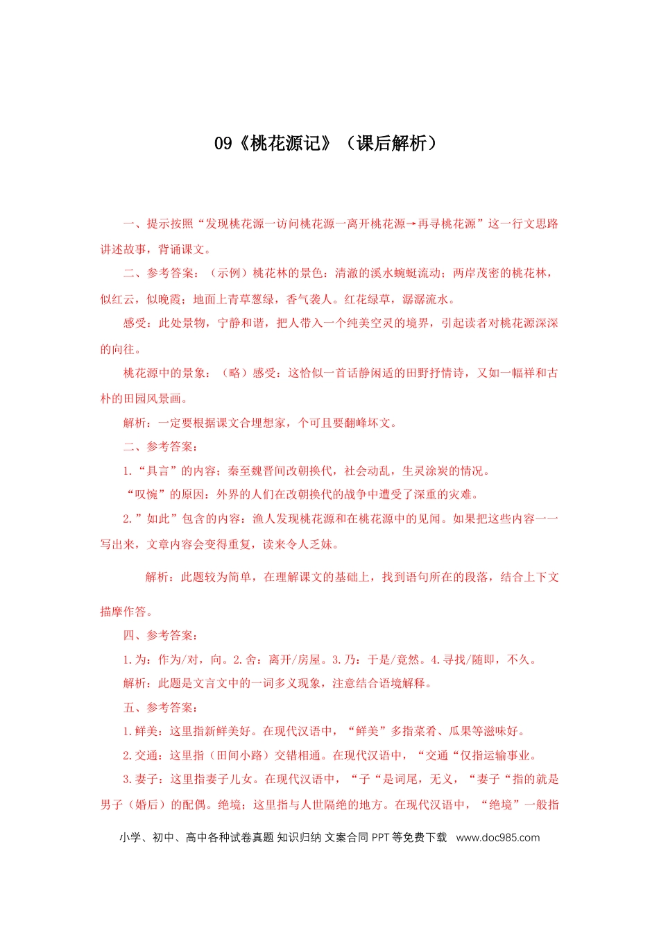 八年级下册语文  09《桃花源记》（课后解析）.docx