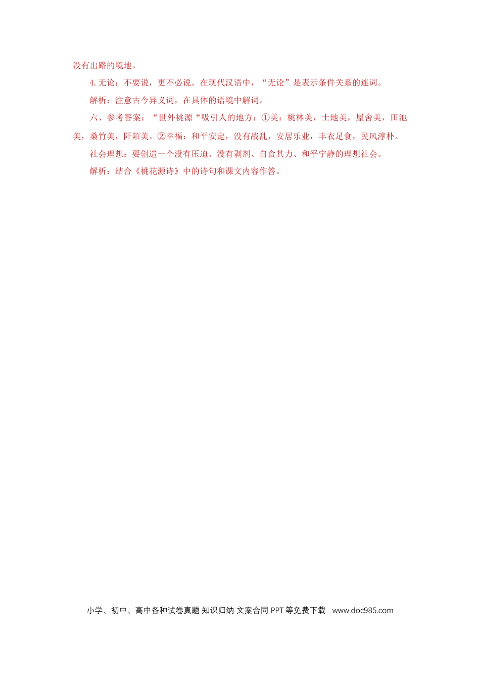 八年级下册语文  09《桃花源记》（课后解析）.docx