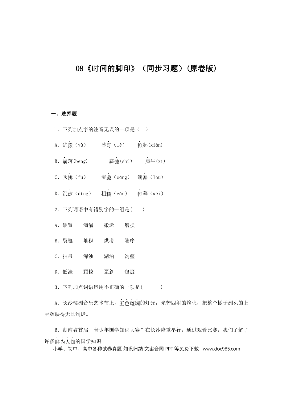 八年级下册语文  08《时间的脚印》（同步习题）(原卷版).docx