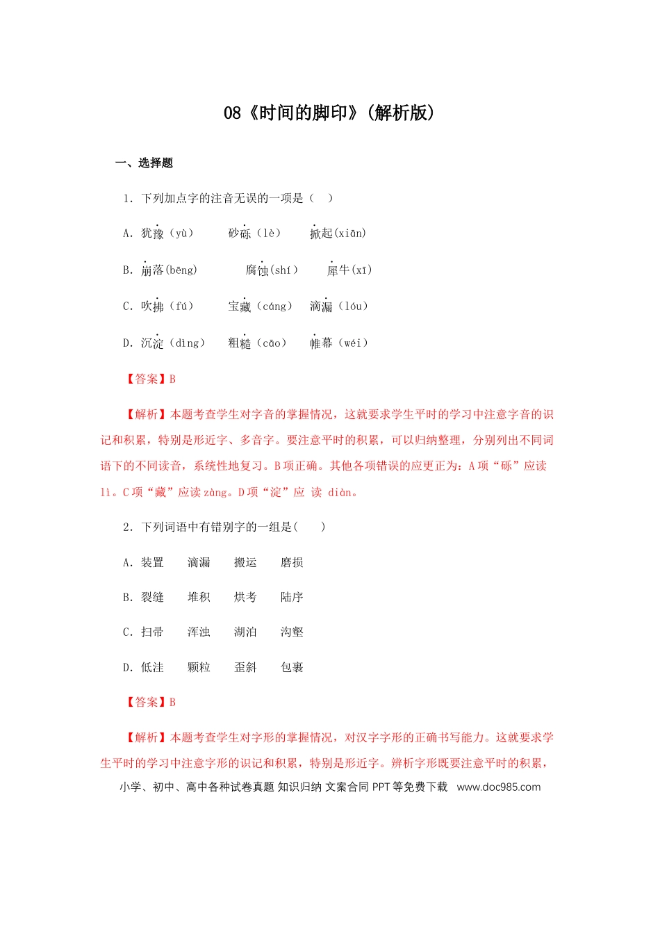 八年级下册语文  08《时间的脚印》（同步习题）(解析版).docx